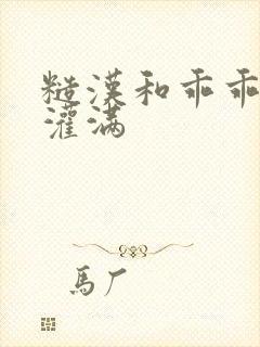 糙汉和乖乖女H灌满