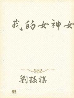 我的女神女奴