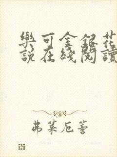 乐可金银花露小说在线阅读