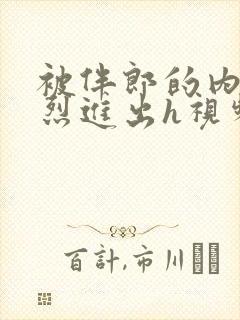 被伴郎的内捧猛烈进出h视频