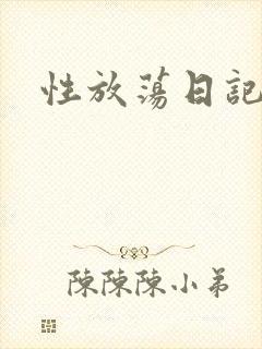 性放荡日记高h