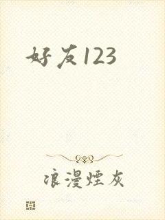 好友123封面