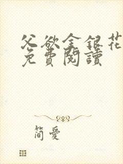 父欲金银花全文免费阅读