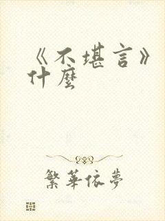 《不堪言》讲的什么