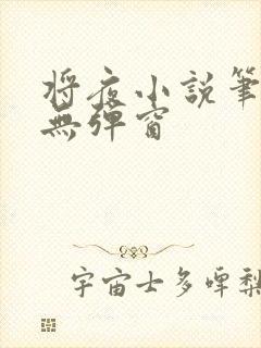 将夜小说笔趣阁无弹窗封面