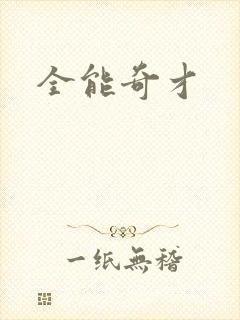 全能奇才