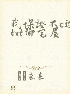 我保证不c进去txt御宅屋封面