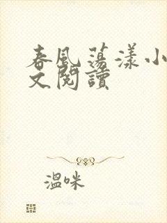 春风荡漾小说全文阅读封面