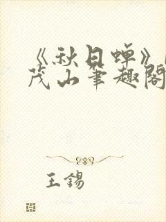 《秋日蝉》by茂山笔趣阁