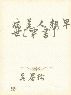 病美人想早点去世[穿书]