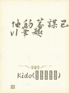 他的蓄谋已久1v1笔趣