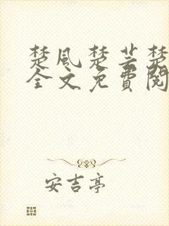 楚风楚芸楚鸿飞全文免费阅读修罗武神二千章封面