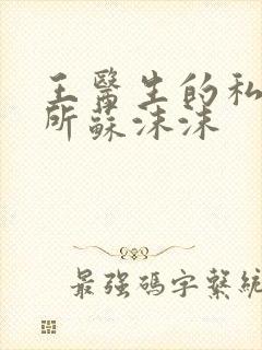 王医生的私人诊所苏沫沫