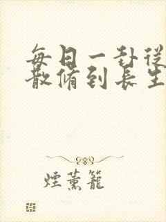 每日一卦从坊市散修到长生仙尊笔趣阁