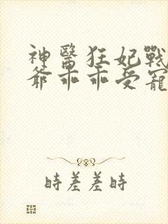 神医狂妃战神王爷乖乖受宠免费阅读