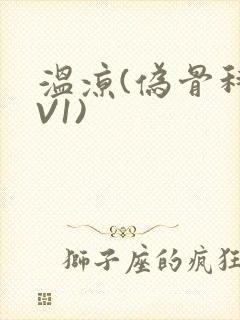 温凉(伪骨科1V1)