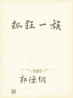 抓狂一族封面