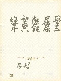 绝望憋尿学校一年只能尿三次