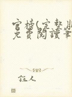 官榜(完整版)免费阅读笔趣阁封面