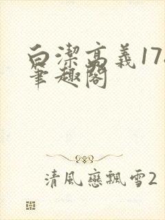 白洁高义178笔趣阁封面