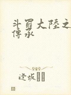 斗罗大陆之邪神传承