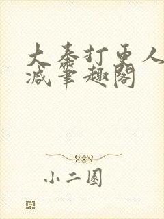 大奉打更人无删减笔趣阁