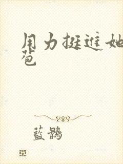 用力挺进她的花苞