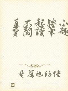 直不起腰小说免费阅读笔趣阁无弹窗