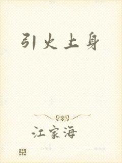 引火上身