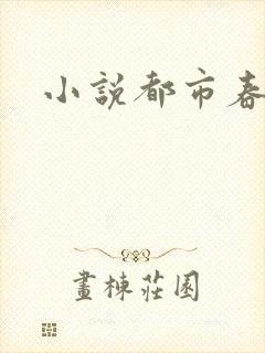 小说都市春潮
