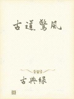 古道惊风