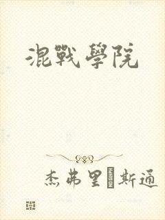 混战学院封面