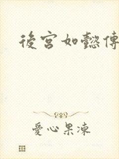 后宫如懿传小说