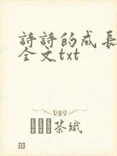 诗诗的成长日记全文txt