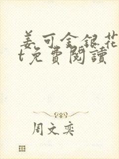 姜可金银花txt免费阅读