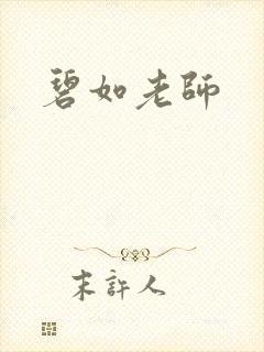 碧如老师