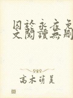 囚于永夜免费全文阅读无删减