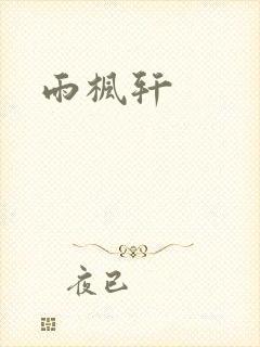 雨枫轩封面