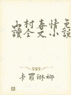 山村春情免费阅读全文小说