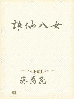 诛仙八女