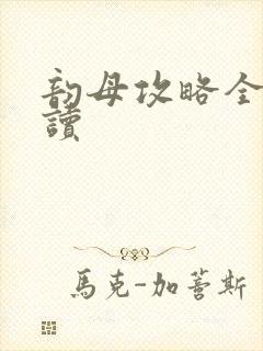 韵母攻略全文阅读