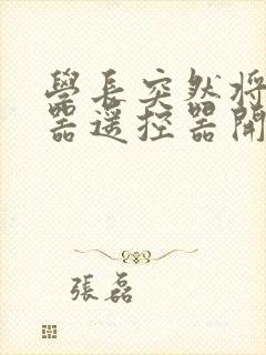 学长突然将安慰器遥控器开到最大