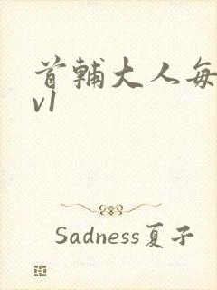 首辅大人每天1v1