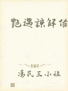 艳遇谅解备忘录