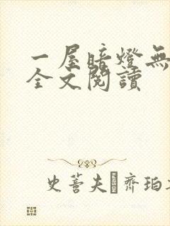 一屋暗灯无删减全文阅读封面