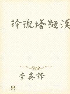 玲珑塔糙汉租客封面