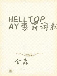 HELLTOPAY惩罚游戏