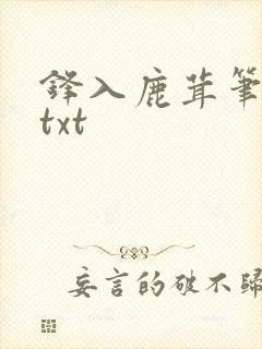 锋入鹿茸笔趣阁txt