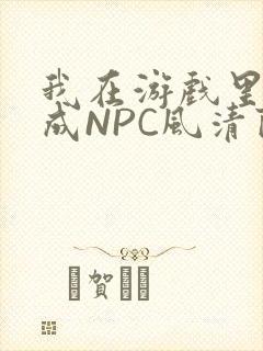 我在游戏里被当成NPC风清陨
