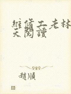 维修工老林的春天阅读